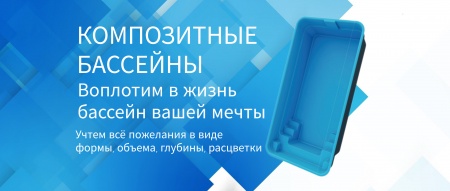 Композитные бассейны под заказ
